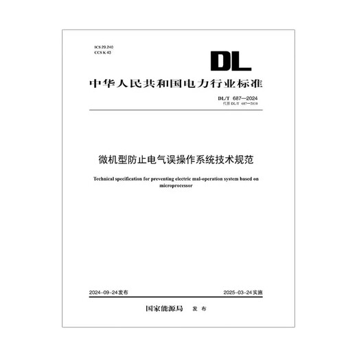 【按需印刷】DL/T 687-2024 微机型防止电气误操作系统技术规范 【按需印刷】DL/T 687-2024 微机型防止电气误操作系统技术规范