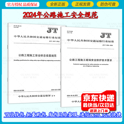2 sets of JT/T 1507-2024 Highway Engineering Construction Safety Sign Setting Specifications + JT/T 1508-2024 Highway Engineering Construction Site Safety Protection Technical Requirements 2 sets of JT/T 1507-2024 Highway Engineering Construction Safety Sign Setting Specifications + JT/T 1508-2024 Highway Engineering Construction Site Safety Protection Technical Requirements