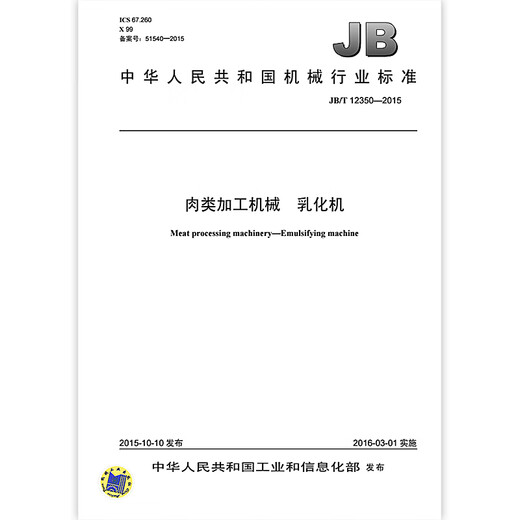 JB/T 12350-2015 Meat processing machinery Emulsifier machinery Industry standards China Standards Press Quality standards and specifications Anti-counterfeiting inquiry JB/T 12350-2015 Meat processing machinery Emulsifier machinery Industry standards China Standards Press Quality standards and specifications Anti-counterfeiting inquiry