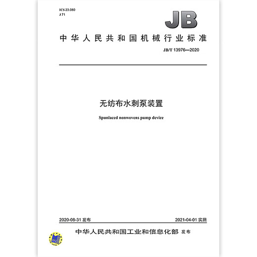 JB/T 13976-2020 Non-woven spunlace pump device Machinery industry standards China Standards Press Quality standards and specifications Anti-counterfeiting inquiry
JB/T 13976-2020 Non-woven spunlace pump device Machinery industry standards China Standards Press Quality standards and specifications Anti-counterfeiting inquiry