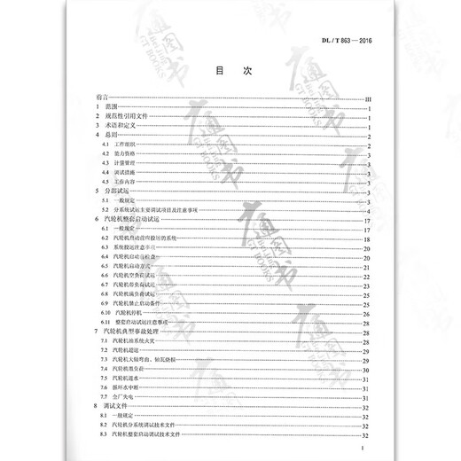 按需速印DL/T863-2016汽轮机启动调试导则 动调试导则 按需速印DL/T863-2016汽轮机启动调试导则 动调试导则