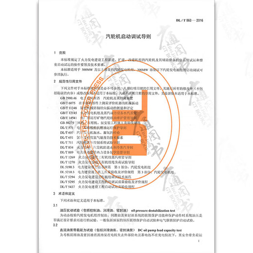 按需速印DL/T863-2016汽轮机启动调试导则 动调试导则 按需速印DL/T863-2016汽轮机启动调试导则 动调试导则