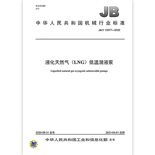 JB/T 13977-2020 Liquefied Natural Gas (LNG) Low-temperature Submersible Pump Machinery Industry Standards China Standards Press Quality Standards Specifications Anti-counterfeiting Inquiry
JB/T 13977-2020 Liquefied Natural Gas (LNG) Low-temperature Submersible Pump Machinery Industry Standards China Standards Press Quality Standards Specifications Anti-counterfeiting Inquiry