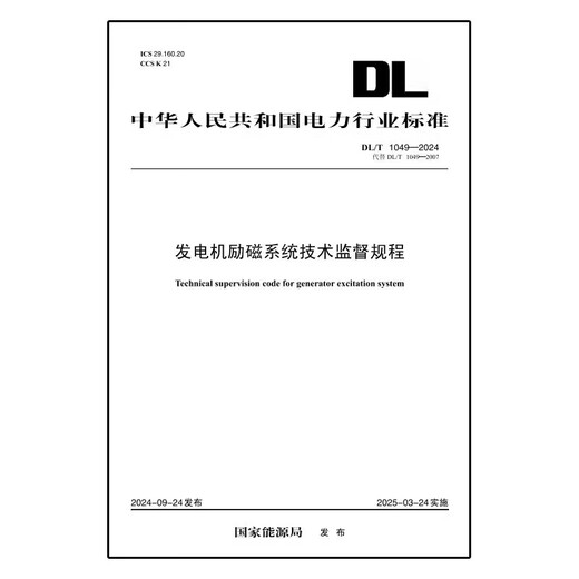【按需印刷】DL/T 1049-2024 发电机励磁系统技术监督规程 【按需印刷】DL/T 1049-2024 发电机励磁系统技术监督规程