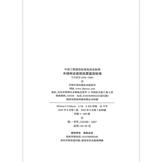 T/CECS 1593-2024 Seismische Identifikationsstandards für alte Holzstrukturgebäude T/CECS 1593-2024 Seismische Identifikationsstandards für alte Holzstrukturgebäude