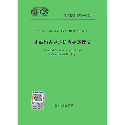 T/CECS 1593-2024 Seismische Identifikationsstandards für alte Holzstrukturgebäude T/CECS 1593-2024 Seismische Identifikationsstandards für alte Holzstrukturgebäude