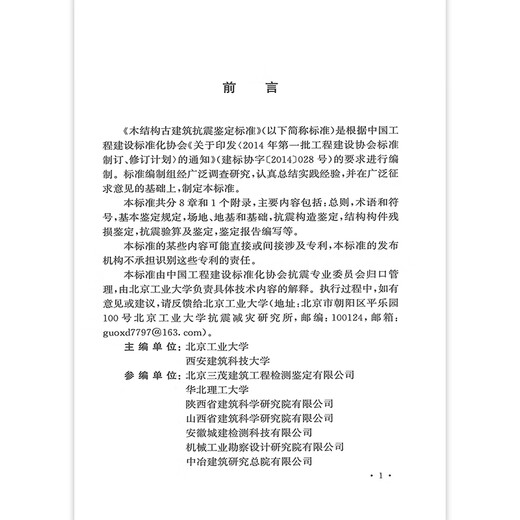 T/CECS 1593-2024 Seismische Identifikationsstandards für alte Holzstrukturgebäude T/CECS 1593-2024 Seismische Identifikationsstandards für alte Holzstrukturgebäude