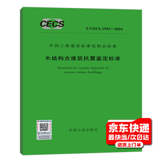 T/CECS 1593-2024 Seismic identification standards for ancient wooden structure buildings T/CECS 1593-2024 Seismic identification standards for ancient wooden structure buildings