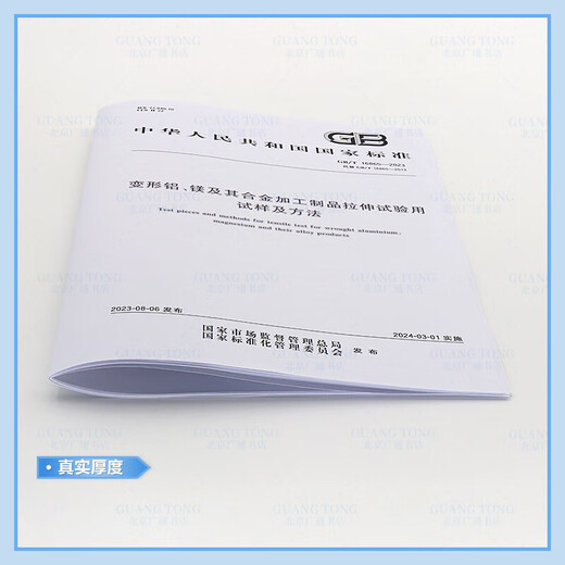 2023 Nueva edición GB/T 16865-2023 muestras y métodos para pruebas de tracción de aluminio-magnesio deformado y sus productos de procesamiento de aleación reemplazan GB/T 16865-2013 Publicación estándar de China 2023 Nueva edición GB/T 16865-2023 muestras y métodos para pruebas de tracción de aluminio-magnesio deformado y sus productos de procesamiento de aleación reemplazan GB/T 16865-2013 Publicación estándar de China