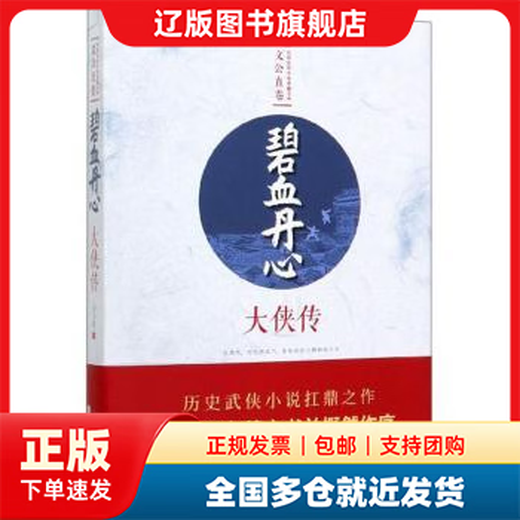 【多仓发货】碧血丹心 大侠传文公直中国文史出版社9787520514118 【多仓发货】碧血丹心 大侠传文公直中国文史出版社9787520514118