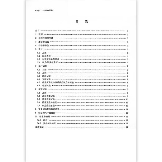 正版 GB/T 12241-2021 安全阀 一般要求 代替GB/T 12241-2005 中国标准出版社 纸质版 正版 GB/T 12241-2021 安全阀 一般要求 代替GB/T 12241-2005 中国标准出版社 纸质版