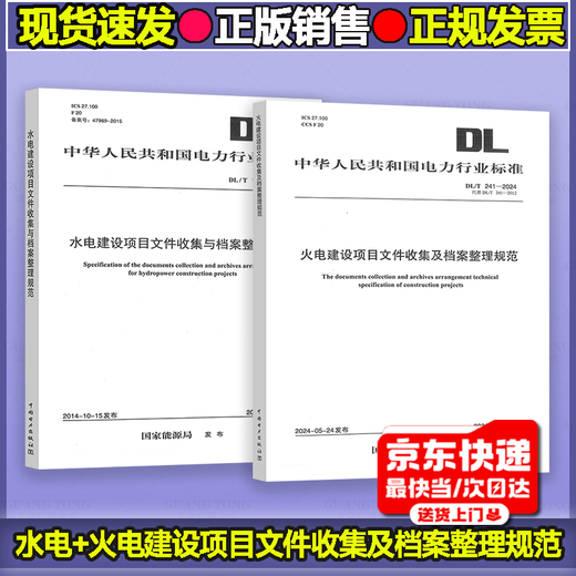 2 sets of water, electricity, thermal power construction project documents collection and archive sorting specifications and archive sorting specifications DL/T 241-2024 DL/T 1396-2014 China Electric Power Publishing House
2 sets of water, electricity, thermal power construction project documents collection and archive sorting specifications and archive sorting specifications DL/T 241-2024 DL/T 1396-2014 China Electric Power Publishing House