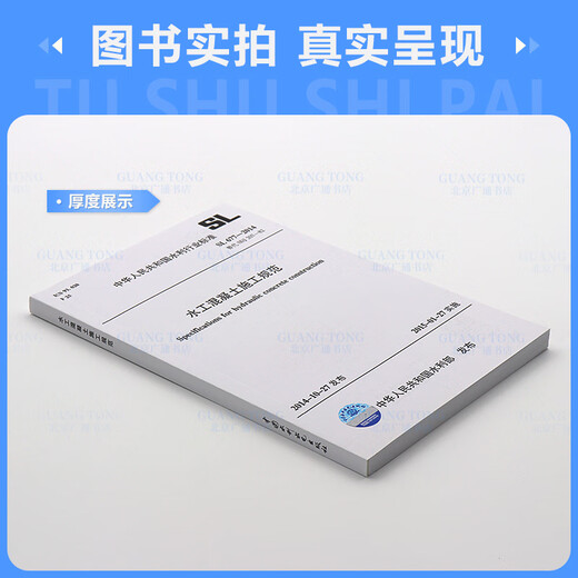 现货速发 SL 677-2014 水工混凝土施工规范 替代(SDJ 207-82)中国水利水电出版社 现货速发 SL 677-2014 水工混凝土施工规范 替代(SDJ 207-82)中国水利水电出版社