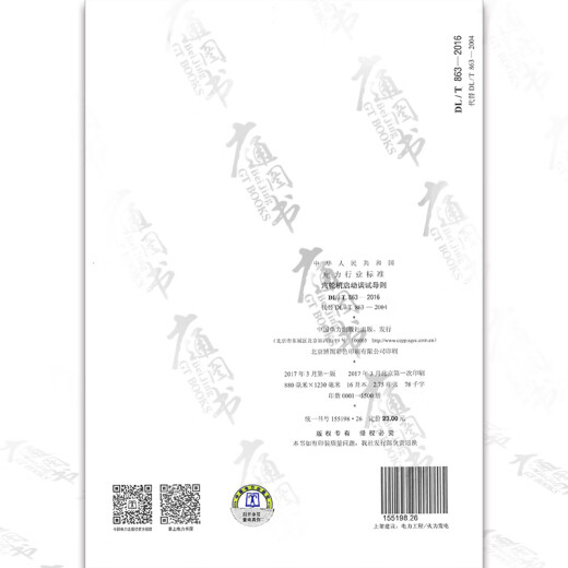 【按需速印】DL/T863-2016汽轮机启动调试导则 【按需速印】DL/T863-2016汽轮机启动调试导则