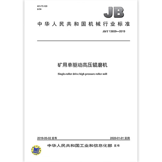 JB/T 13659-2019 Single-drive high-pressure roller mill for mining, machinery industry standards, China Standards Press, Quality Standards and Specifications, Anti-counterfeiting Inquiry JB/T 13659-2019 Single-drive high-pressure roller mill for mining, machinery industry standards, China Standards Press, Quality Standards and Specifications, Anti-counterfeiting Inquiry