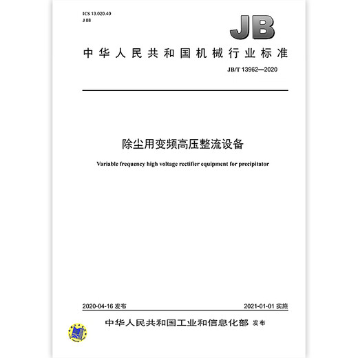 JB/T 13962-2020 除尘用变频高压整流设备 机械行业标准 中国标准出版社 质量标准规范 防伪查询 JB/T 13962-2020 除尘用变频高压整流设备 机械行业标准 中国标准出版社 质量标准规范 防伪查询
