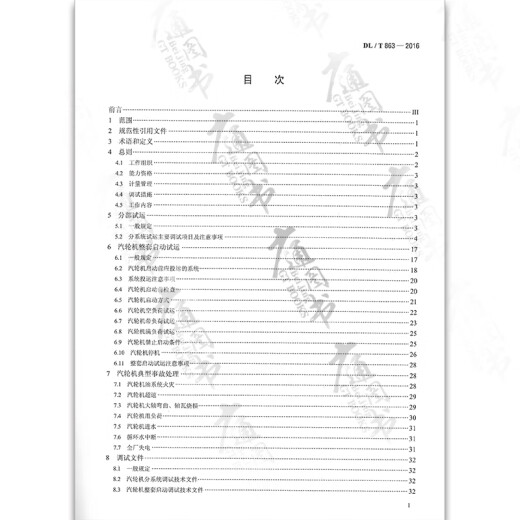【按需速印】DL/T863-2016汽轮机启动调试导则 【按需速印】DL/T863-2016汽轮机启动调试导则