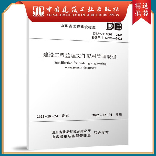 建设工程监理文件资料管理规程DB37/T 5009-2022 建筑书籍 建设工程监理文件资料管理规程DB37/T 5009-2022 建筑书籍