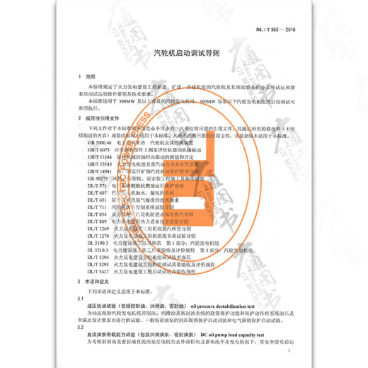 【按需速印】DL/T863-2016汽轮机启动调试导则 【按需速印】DL/T863-2016汽轮机启动调试导则