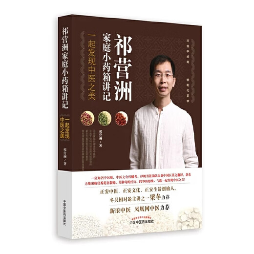 祁营洲家庭小药箱讲记—一起发现中医之美(701)祁营洲 著 中国中医药出版社 9787513235358 祁营洲家庭小药箱讲记—一起发现中医之美(701)祁营洲 著 中国中医药出版社 9787513235358