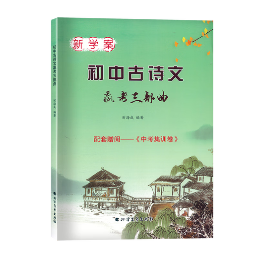 2023届 新学案初中古诗文赢考三部曲 古诗文+中考集训卷+答案 678中考古诗文辅导用书 初中文言文点击2023文言文学习中学教辅 2023届 新学案初中古诗文赢考三部曲 古诗文+中考集训卷+答案 678中考古诗文辅导用书 初中文言文点击2023文言文学习中学教辅