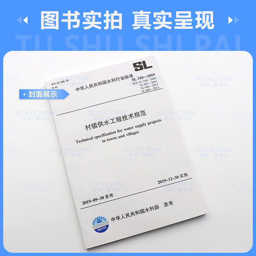 正版现货 SL 310-2019 村镇供水工程技术规范 代替SL 310-2004SL 687 L 687 正版现货 SL 310-2019 村镇供水工程技术规范 代替SL 310-2004SL 687 L 687