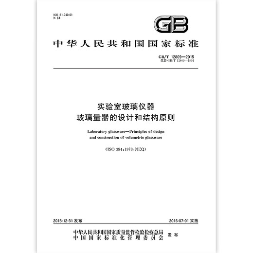 GB/T 12809-2015 实验室玻璃仪器 玻璃量器的设计和结构原则 中国标准出版社 质量标准规范 防伪查询 【PDF 电子版】 GB/T 12809-2015 实验室玻璃仪器 玻璃量器的设计和结构原则 中国标准出版社 质量标准规范 防伪查询 【PDF 电子版】