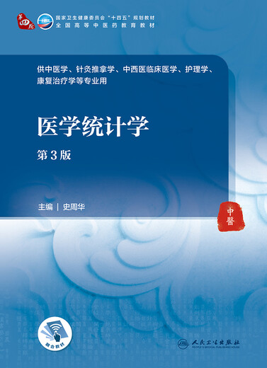 Medizinische Statistik, 3. Ausgabe, 14. Fünfjahresplan Lehrbuch, die vierte Runde der nationalen Hochschulmediziner Bildungslehrbücher für traditionelle chinesische Medizin Akupunktur und Massage, traditionelle chinesische und westliche Medizin klinische Medizin usw. Big 15838 Medizinische Statistik, 3. Ausgabe, 14. Fünfjahresplan Lehrbuch, die vierte Runde der nationalen Hochschulmediziner Bildungslehrbücher für traditionelle chinesische Medizin Akupunktur und Massage, traditionelle chinesische und westliche Medizin klinische Medizin usw. Big 15838