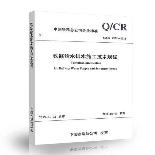 【现行规范】Q/CR 9221-2015 铁路给水排水施工技术规程 【现行规范】Q/CR 9221-2015 铁路给水排水施工技术规程