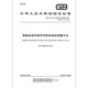 GB/T 12113-2023 Messmethode des Kontaktstroms und des Schutzleiterstroms GB/T 12113-2023 Messmethode des Kontaktstroms und des Schutzleiterstroms