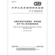 GB/T 9789-2008 Metal and other inorganic covers Normally dioxide under condensation conditions GB/T 9789-2008 Metal and other inorganic covers Normally dioxide under condensation conditions