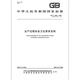 GB/T 12801-2008 General Provisions of Safety and Hygiene Requirements for Production Process General Provisions of Production Requirements
GB/T 12801-2008 General Provisions of Safety and Hygiene Requirements for Production Process General Provisions of Production Requirements