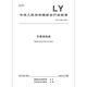 LY/T 3294-2022 Bamboo activated carbon
LY/T 3294-2022 Bamboo activated carbon