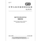 GB/T 15923-2010镍矿石化学分析方法 镍量测定 【纸质版】 GB/T 15923-2010镍矿石化学分析方法 镍量测定 【纸质版】