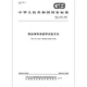 GB/T 12347-2008钢丝绳弯曲疲劳试验方法 GB/T 12347-2008钢丝绳弯曲疲劳试验方法