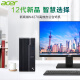 宏碁(acer) 国家补贴20%酷睿i7-12700/i5-14400台式电脑办公商用游戏绘图设计整机家用电脑主机全套 单主机电脑 【14代新品】i5 32G 1T固态 独显4G 宏碁(acer) 国家补贴20%酷睿i7-12700/i5-14400台式电脑办公商用游戏绘图设计整机家用电脑主机全套 单主机电脑 【14代新品】i5 32G 1T固态 独显4G