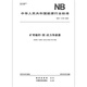 NB/T 11143-2023 Mining anchor (cord) stress sensor
NB/T 11143-2023 Mining anchor (cord) stress sensor