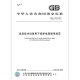 全新正版 GB/T 14715-2017 信息技术设备用不间断电源通用规范 源通用规范 全新正版 GB/T 14715-2017 信息技术设备用不间断电源通用规范 源通用规范