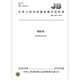 JB/T 12211-2015 Sandblasting house Machinery industry standards China Standards Press Quality standards and specifications Anti-counterfeiting inquiry
JB/T 12211-2015 Sandblasting house Machinery industry standards China Standards Press Quality standards and specifications Anti-counterfeiting inquiry