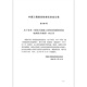 T/CECS 683-2020 Technical Regulations for Quality Inspection of Sleeve Grouting for Prefabricated Concrete Structures T/CECS 683-2020 Technical Regulations for Quality Inspection of Sleeve Grouting for Prefabricated Concrete Structures