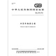 GB/T 13915-2013冲压件角度公差 【PDF 电子版】 GB/T 13915-2013冲压件角度公差 【PDF 电子版】