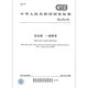 正版 GB/T 12241-2021 安全阀 一般要求 代替GB/T 12241-2005 中国标准出版社 纸质版 正版 GB/T 12241-2021 安全阀 一般要求 代替GB/T 12241-2005 中国标准出版社 纸质版