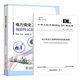 全2册 DL/T 1476-2023 电力安全工器具预防性试验规程+电力安全工器具预防性试验实验室建设 中国电力出版社 全2册 DL/T 1476-2023 电力安全工器具预防性试验规程+电力安全工器具预防性试验实验室建设 中国电力出版社