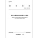 T/CACM1319-2019 慢性阻塞性肺疾病中医诊疗指南 T/CACM1319-2019 慢性阻塞性肺疾病中医诊疗指南