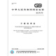 正版现货 GB/T 983-2012不锈钢焊条 中国标准出版社 【PDF 电子版】 正版现货 GB/T 983-2012不锈钢焊条 中国标准出版社 【PDF 电子版】