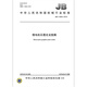 JB/T 13564-2018 Micromotor Graphite Junta de nylon Industria de la maquinaria de nylon Estándar estándar de la editorial estándar Calidad Estándar Especificación estándar Consulta contra la ficción JB/T 13564-2018 Micromotor Graphite Junta de nylon Industria de la maquinaria de nylon Estándar estándar de la editorial estándar Calidad Estándar Especificación estándar Consulta contra la ficción