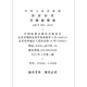 正版现货 GB/T 983-2012不锈钢焊条 中国标准出版社 【PDF 电子版】 正版现货 GB/T 983-2012不锈钢焊条 中国标准出版社 【PDF 电子版】