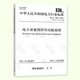 3 This set of DL/T 1476-2023 Preventive test procedures for power safety tools and equipment + DL/T596-2021 Preventive test procedures for power equipment + GB50150-2016 Electrical equipment handover test standards Connection test standards
3 This set of DL/T 1476-2023 Preventive test procedures for power safety tools and equipment + DL/T596-2021 Preventive test procedures for power equipment + GB50150-2016 Electrical equipment handover test standards Connection test standards