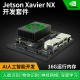 Chuanglebo is based on Jetson Xavier NX development board kit core module eMMC smart accessories Chuanglebo is based on Jetson Xavier NX development board kit core module eMMC smart accessories