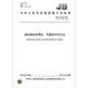 JB/T 12102-2014 Hydraulic sheet bending machine Reliability assessment method Machinery industry standards China Standards Press Quality standards and specifications Anti-counterfeiting inquiry JB/T 12102-2014 Hydraulic sheet bending machine Reliability assessment method Machinery industry standards China Standards Press Quality standards and specifications Anti-counterfeiting inquiry